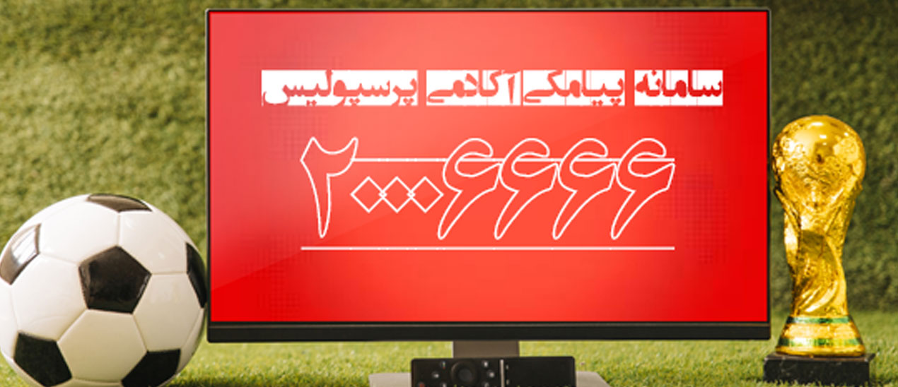 اطلاعیه باشگاه پرسپولیس در ارتباط با صدور مجوز آکادمی و مدارس فوتبال